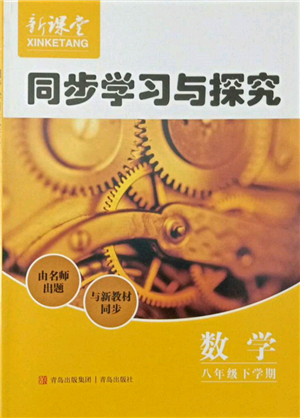 青島出版社2022新課堂同步學(xué)習(xí)與探究八年級(jí)下冊(cè)數(shù)學(xué)人教版金鄉(xiāng)專版參考答案