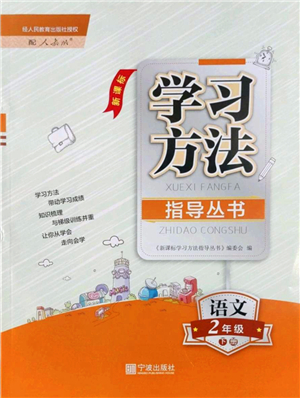 寧波出版社2022學(xué)習(xí)方法指導(dǎo)叢書二年級語文下冊人教版答案