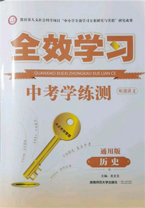 湖南師范大學(xué)出版社2022全效學(xué)習(xí)中考學(xué)練測聽課講義歷史通用版參考答案