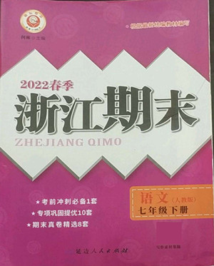 延邊人民出版社2022春季浙江期末語文七年級(jí)下冊(cè)人教版答案