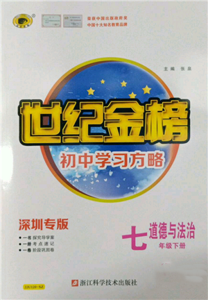 浙江科學(xué)技術(shù)出版社2022世紀(jì)金榜初中學(xué)習(xí)方略七年級下冊道德與法治人教版深圳專版參考答案