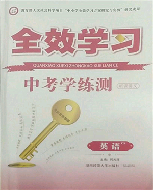 湖南師范大學(xué)出版社2022全效學(xué)習(xí)中考學(xué)練測(cè)聽(tīng)課講義英語(yǔ)人教版長(zhǎng)沙專版參考答案