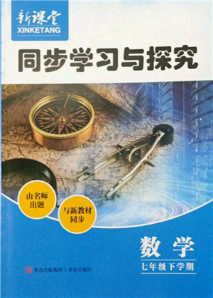 青島出版社2022新課堂同步學(xué)習(xí)與探究七年級(jí)下冊(cè)數(shù)學(xué)人教版金鄉(xiāng)專版參考答案