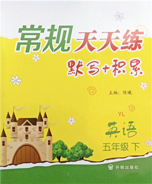 開明出版社2022常規(guī)天天練默寫+積累五年級(jí)英語下冊(cè)YL譯林版答案