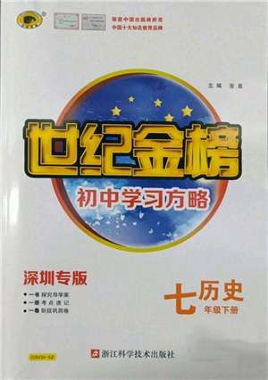 浙江科學(xué)技術(shù)出版社2022世紀(jì)金榜初中學(xué)習(xí)方略七年級(jí)下冊(cè)歷史人教版深圳專版參考答案