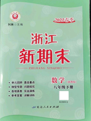 延邊人民出版社2022浙江新期末數(shù)學(xué)八年級下冊浙教版答案