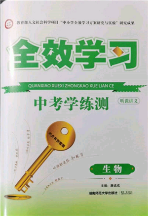 湖南師范大學(xué)出版社2022全效學(xué)習(xí)中考學(xué)練測(cè)聽(tīng)課講義生物通用版參考答案