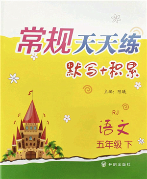 開明出版社2022常規(guī)天天練默寫+積累五年級(jí)語文下冊(cè)RJ人教版答案