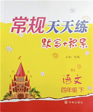 開明出版社2022常規(guī)天天練默寫+積累四年級語文下冊RJ人教版答案