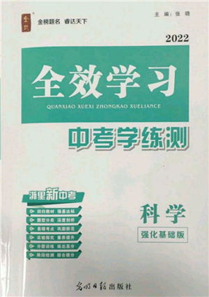 光明日?qǐng)?bào)出版社2022全效學(xué)習(xí)中考學(xué)練測(cè)科學(xué)強(qiáng)化基礎(chǔ)版參考答案