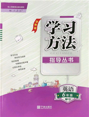 寧波出版社2022學(xué)習(xí)方法指導(dǎo)叢書六年級英語下冊人教版答案