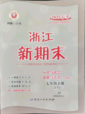 延邊人民出版社2022浙江新期末歷史與社會(huì)道德與法治七年級(jí)下冊(cè)人教版答案