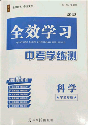 光明日報(bào)出版社2022全效學(xué)習(xí)中考學(xué)練測科學(xué)通用版寧波專版參考答案