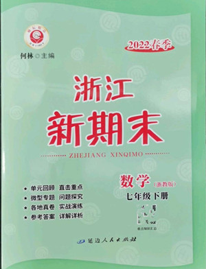 延邊人民出版社2022浙江新期末數(shù)學(xué)七年級(jí)下冊(cè)浙教版答案