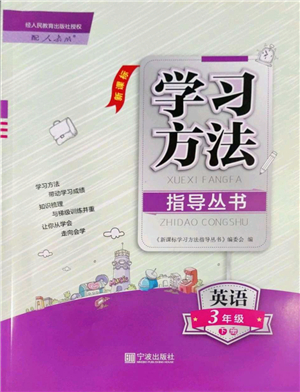 寧波出版社2022學(xué)習(xí)方法指導(dǎo)叢書三年級(jí)英語(yǔ)下冊(cè)人教版答案