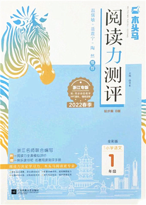 江蘇鳳凰文藝出版社2022木頭馬閱讀力測評(píng)一年級(jí)語文下冊浙江專版答案