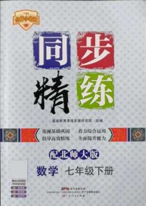 廣東人民出版社2022同步精練數(shù)學(xué)七年級(jí)下冊(cè)北師大版答案