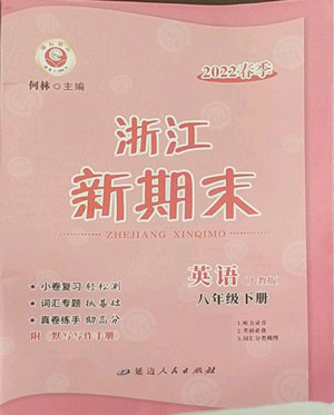 延邊人民出版社2022浙江新期末英語八年級下冊人教版答案