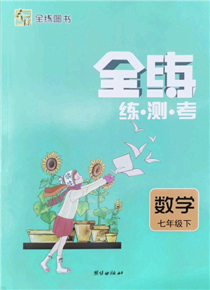 團(tuán)結(jié)出版社2022全練練測(cè)考七年級(jí)數(shù)學(xué)下冊(cè)人教版答案