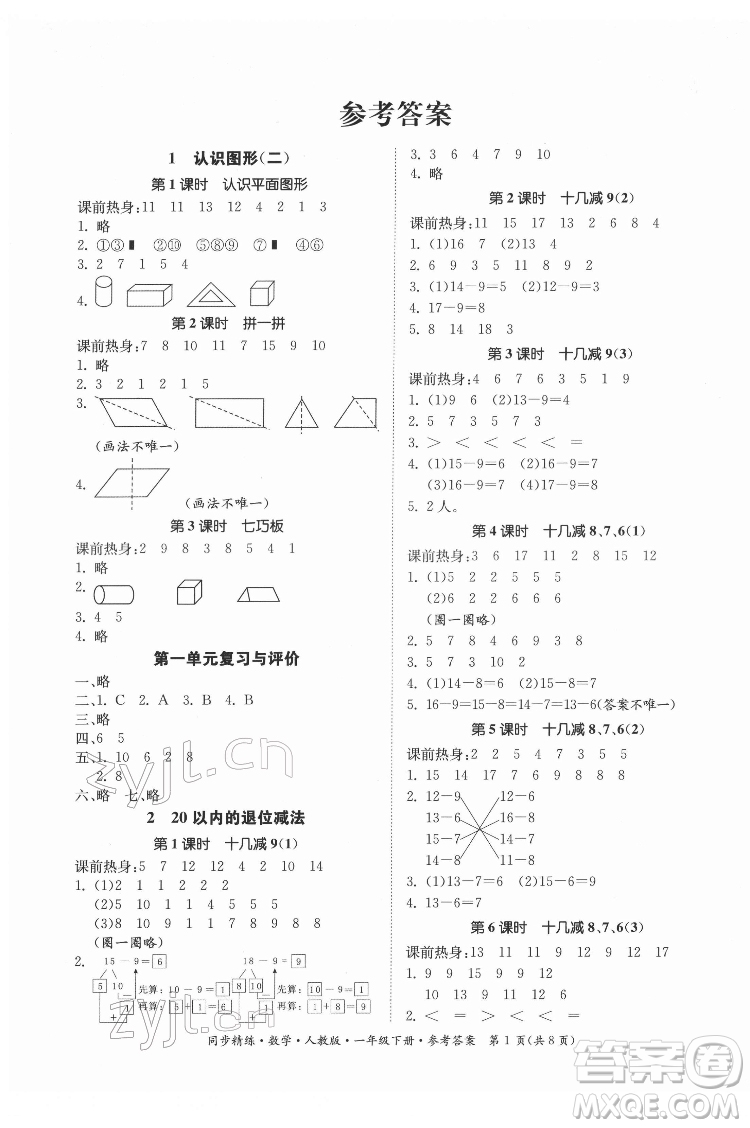 廣東人民出版社2022同步精練數(shù)學(xué)一年級(jí)下冊(cè)人教版答案