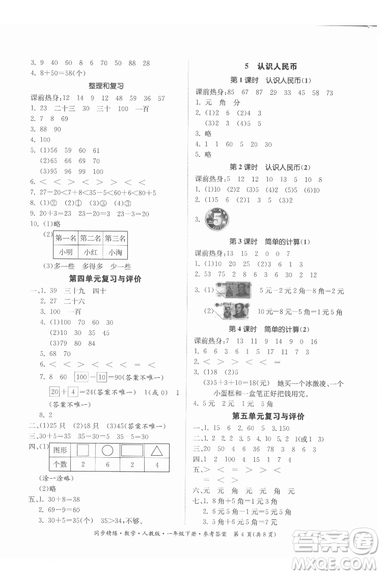 廣東人民出版社2022同步精練數(shù)學(xué)一年級(jí)下冊(cè)人教版答案