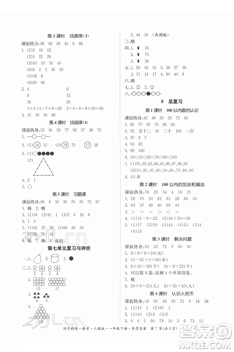 廣東人民出版社2022同步精練數(shù)學(xué)一年級(jí)下冊(cè)人教版答案