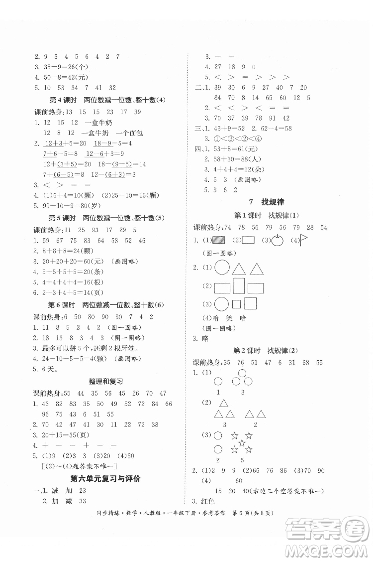 廣東人民出版社2022同步精練數(shù)學(xué)一年級(jí)下冊(cè)人教版答案