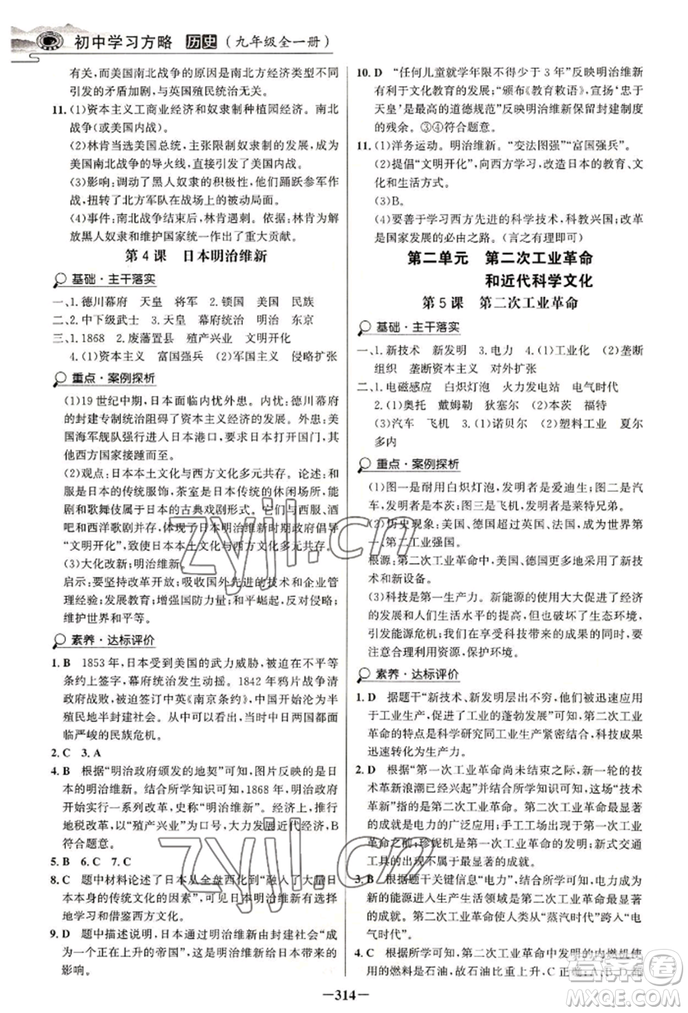 延邊大學(xué)出版社2022世紀(jì)金榜初中學(xué)習(xí)方略九年級歷史人教版深圳專版參考答案