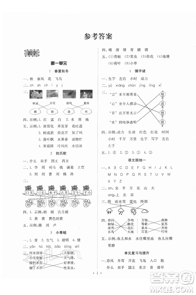 廣東人民出版社2022同步精練語文一年級下冊人教版答案