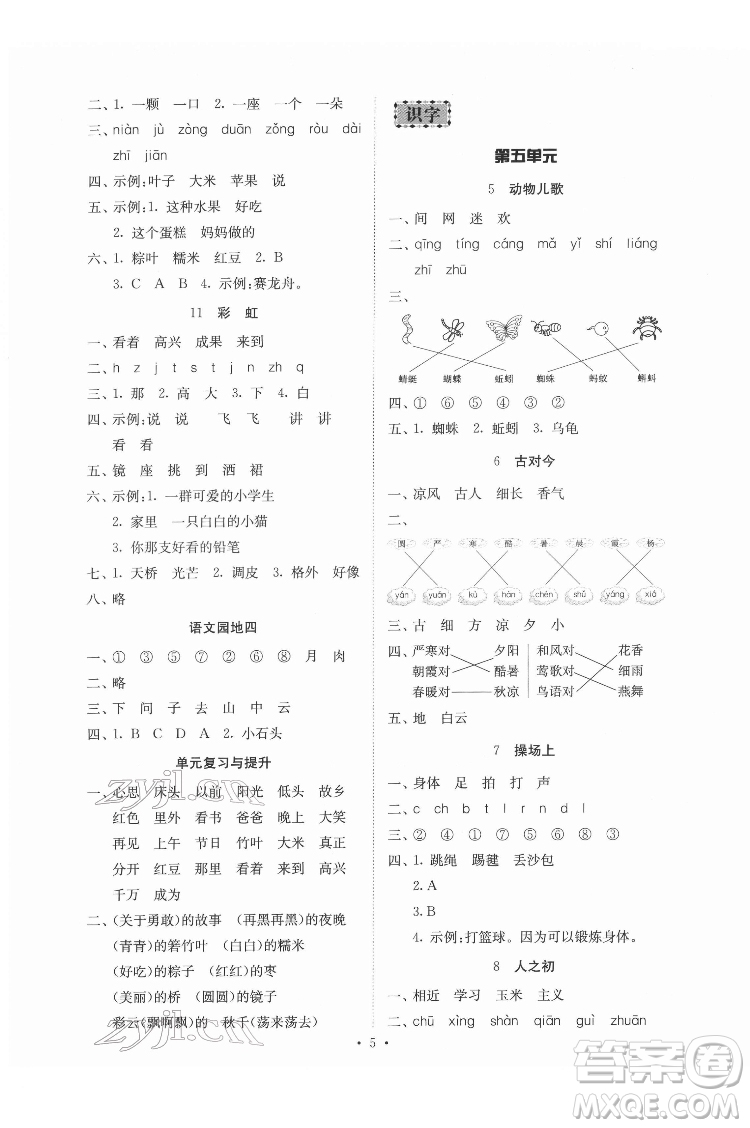 廣東人民出版社2022同步精練語文一年級下冊人教版答案