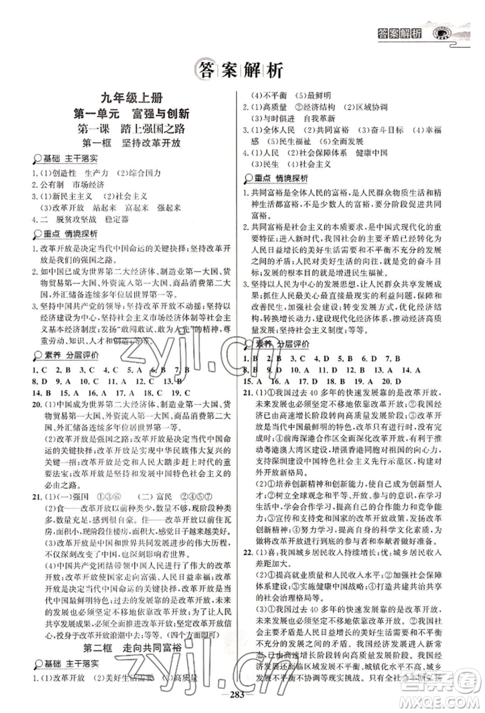 延邊大學(xué)出版社2022世紀金榜初中學(xué)習(xí)方略九年級道德與法治人教版深圳專版參考答案