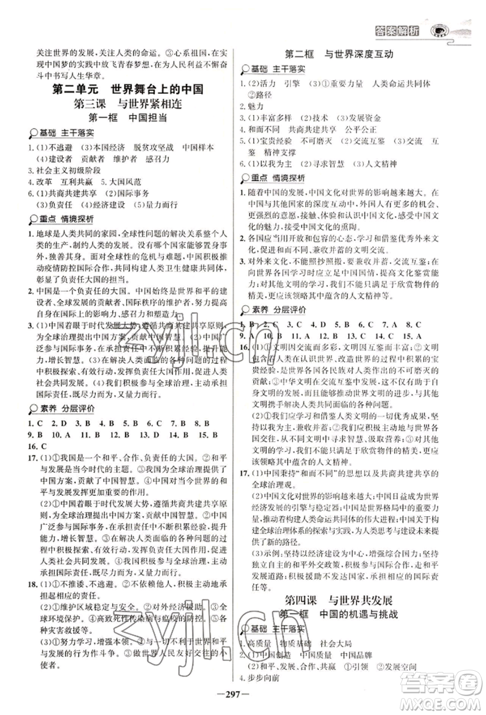 延邊大學(xué)出版社2022世紀金榜初中學(xué)習(xí)方略九年級道德與法治人教版深圳專版參考答案