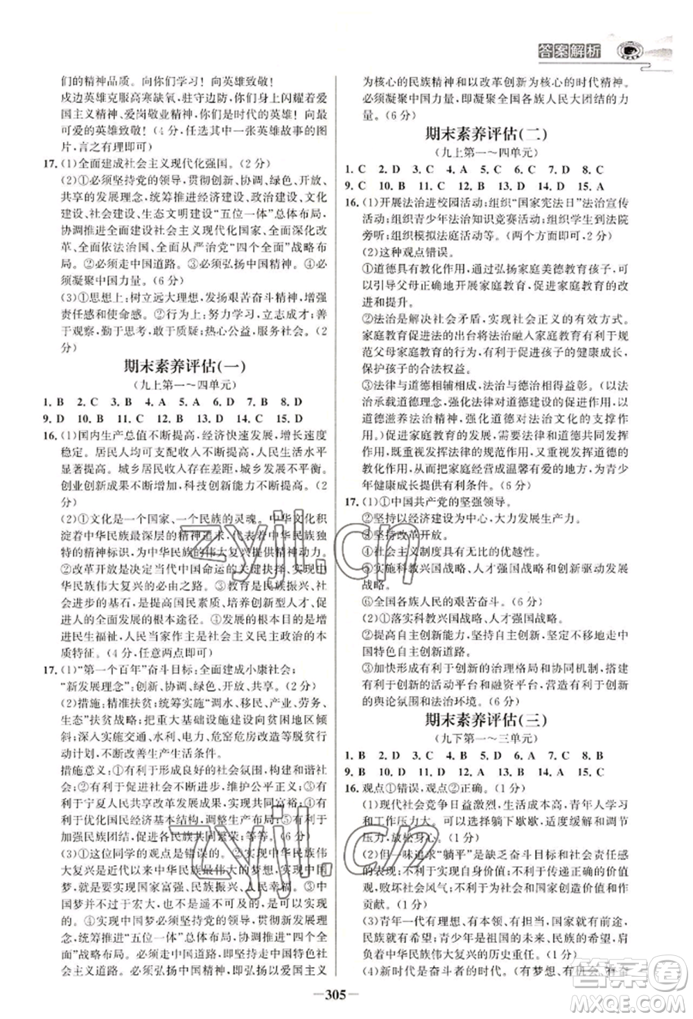 延邊大學(xué)出版社2022世紀金榜初中學(xué)習(xí)方略九年級道德與法治人教版深圳專版參考答案