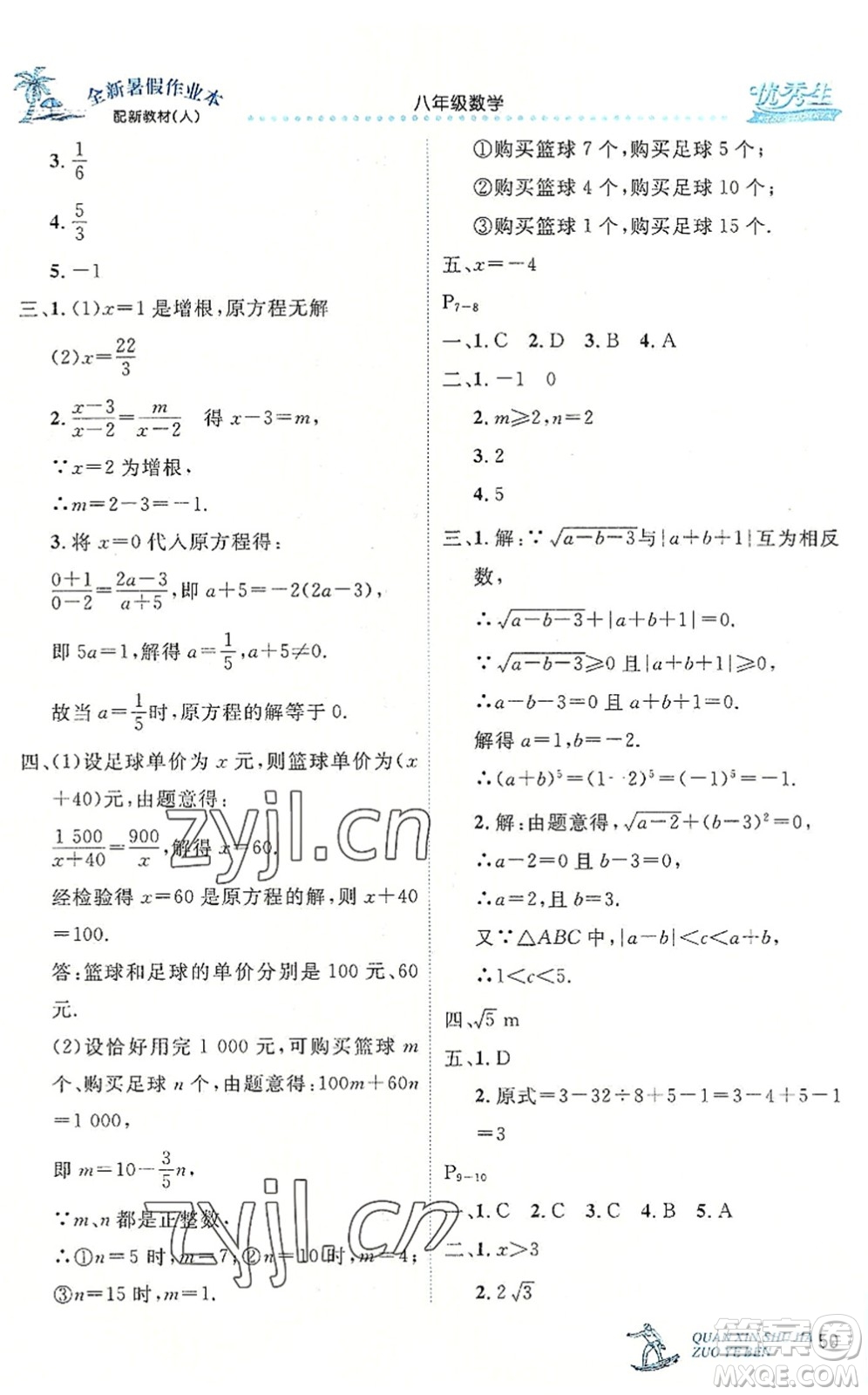 延邊人民出版社2022優(yōu)秀生快樂假期每一天全新暑假作業(yè)本八年級數(shù)學(xué)人教課標版答案