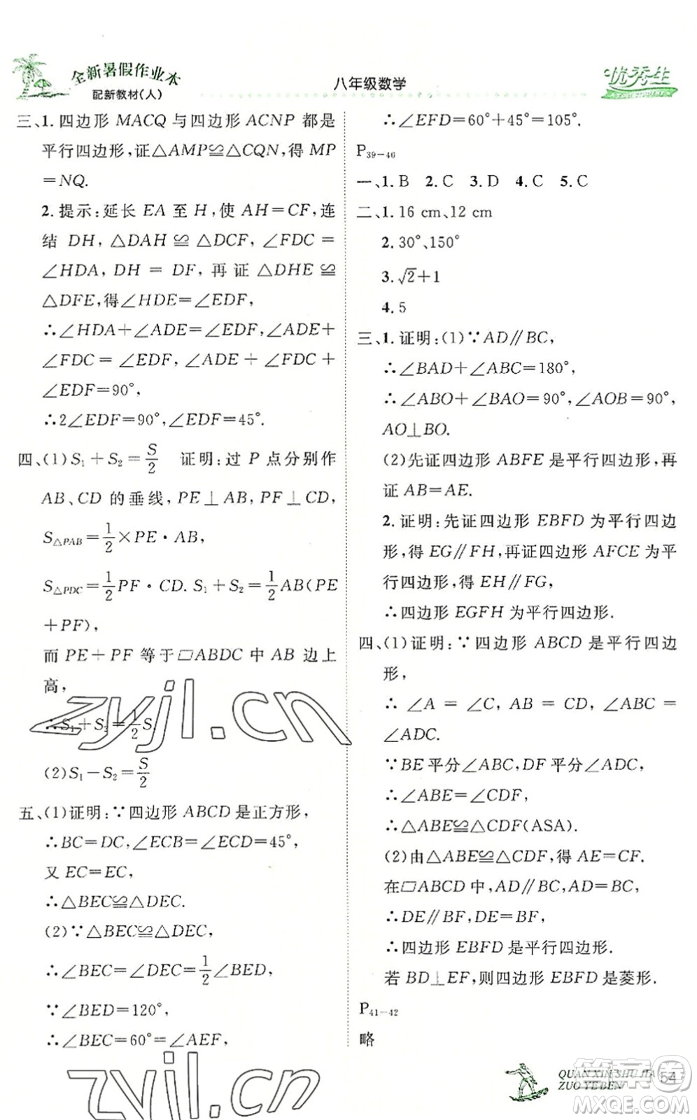 延邊人民出版社2022優(yōu)秀生快樂假期每一天全新暑假作業(yè)本八年級數(shù)學(xué)人教課標版答案