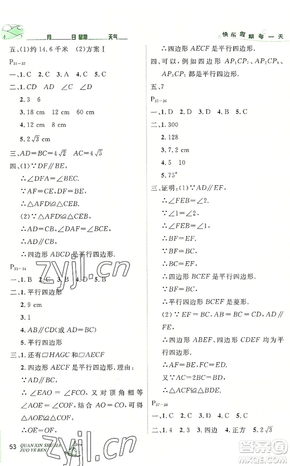 延邊人民出版社2022優(yōu)秀生快樂假期每一天全新暑假作業(yè)本八年級數(shù)學(xué)人教課標版答案