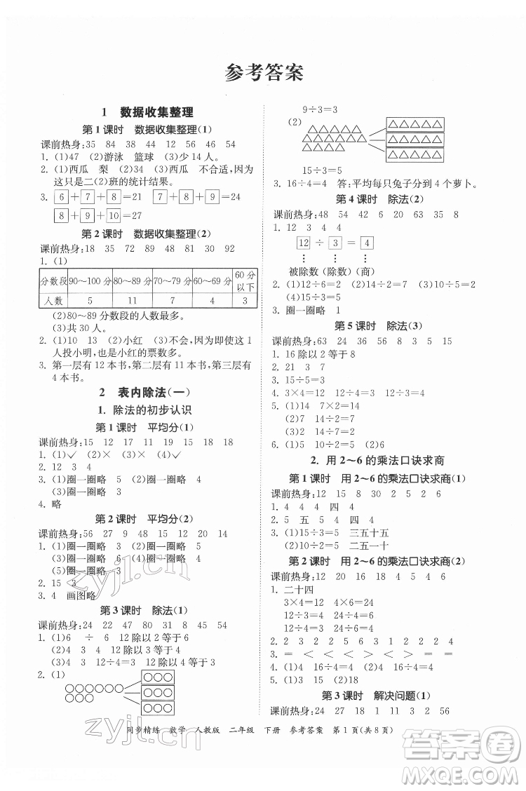 廣東人民出版社2022同步精練數(shù)學(xué)二年級(jí)下冊(cè)人教版答案