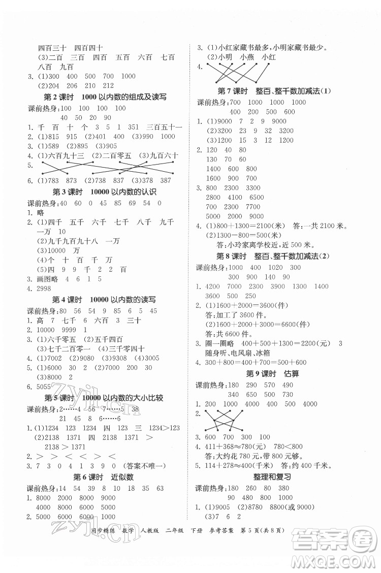 廣東人民出版社2022同步精練數(shù)學(xué)二年級(jí)下冊(cè)人教版答案