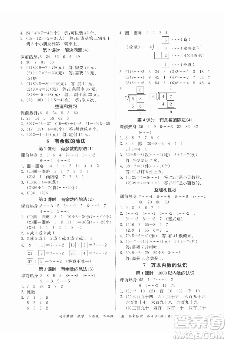 廣東人民出版社2022同步精練數(shù)學(xué)二年級(jí)下冊(cè)人教版答案