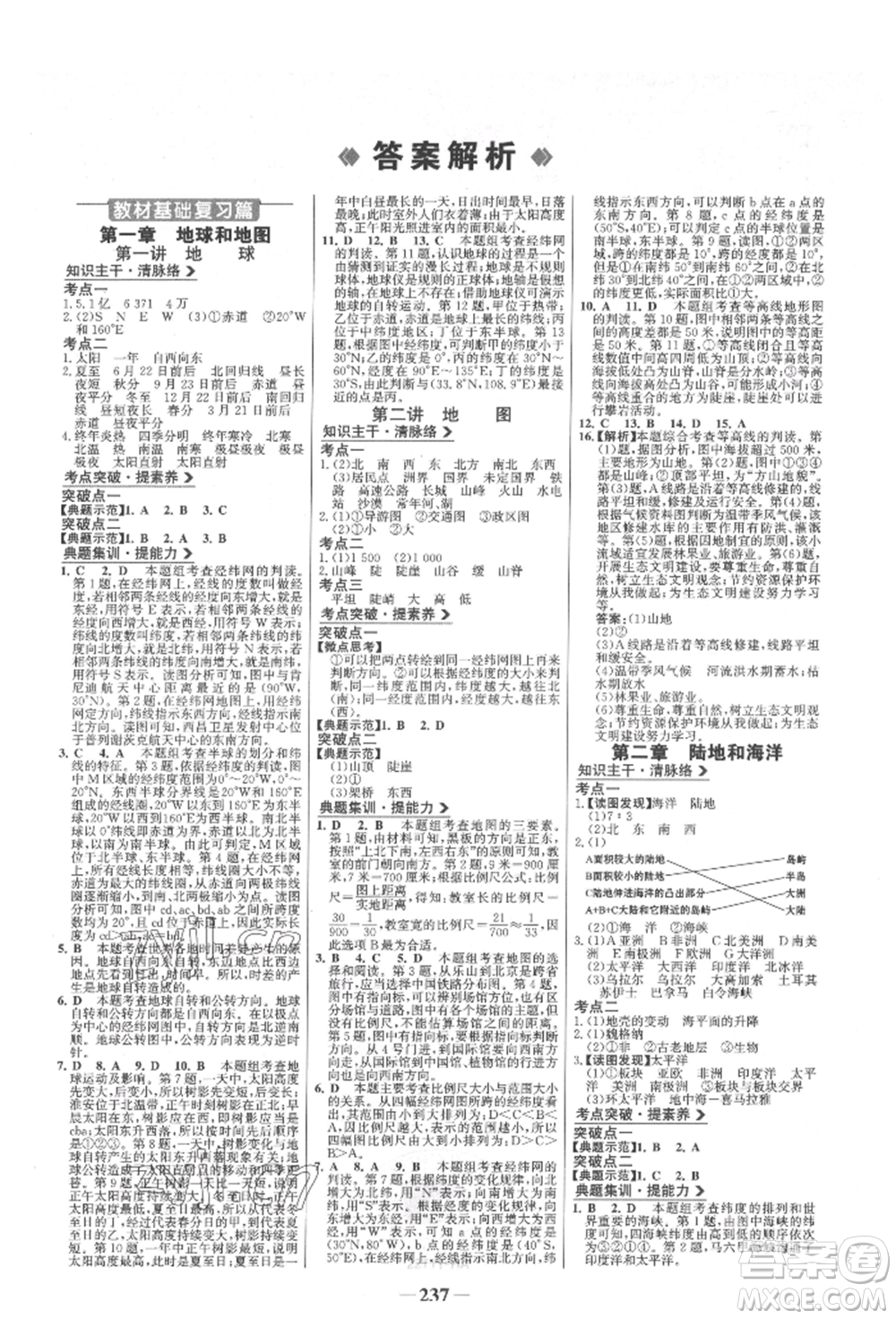 浙江科學(xué)技術(shù)出版社2022世紀(jì)金榜初中全程復(fù)習(xí)方略地理通用版淮安專(zhuān)版參考答案