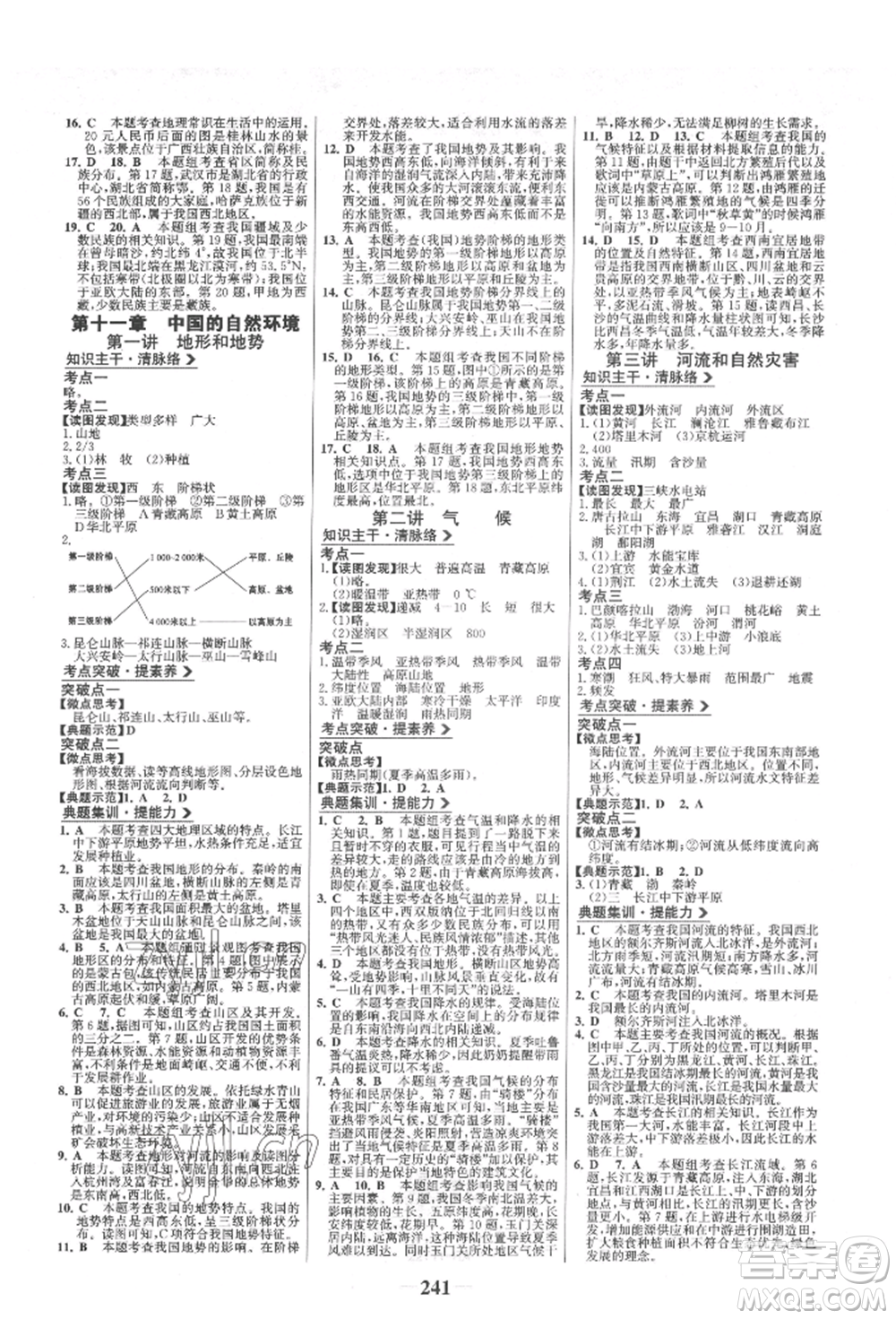 浙江科學(xué)技術(shù)出版社2022世紀(jì)金榜初中全程復(fù)習(xí)方略地理通用版淮安專(zhuān)版參考答案