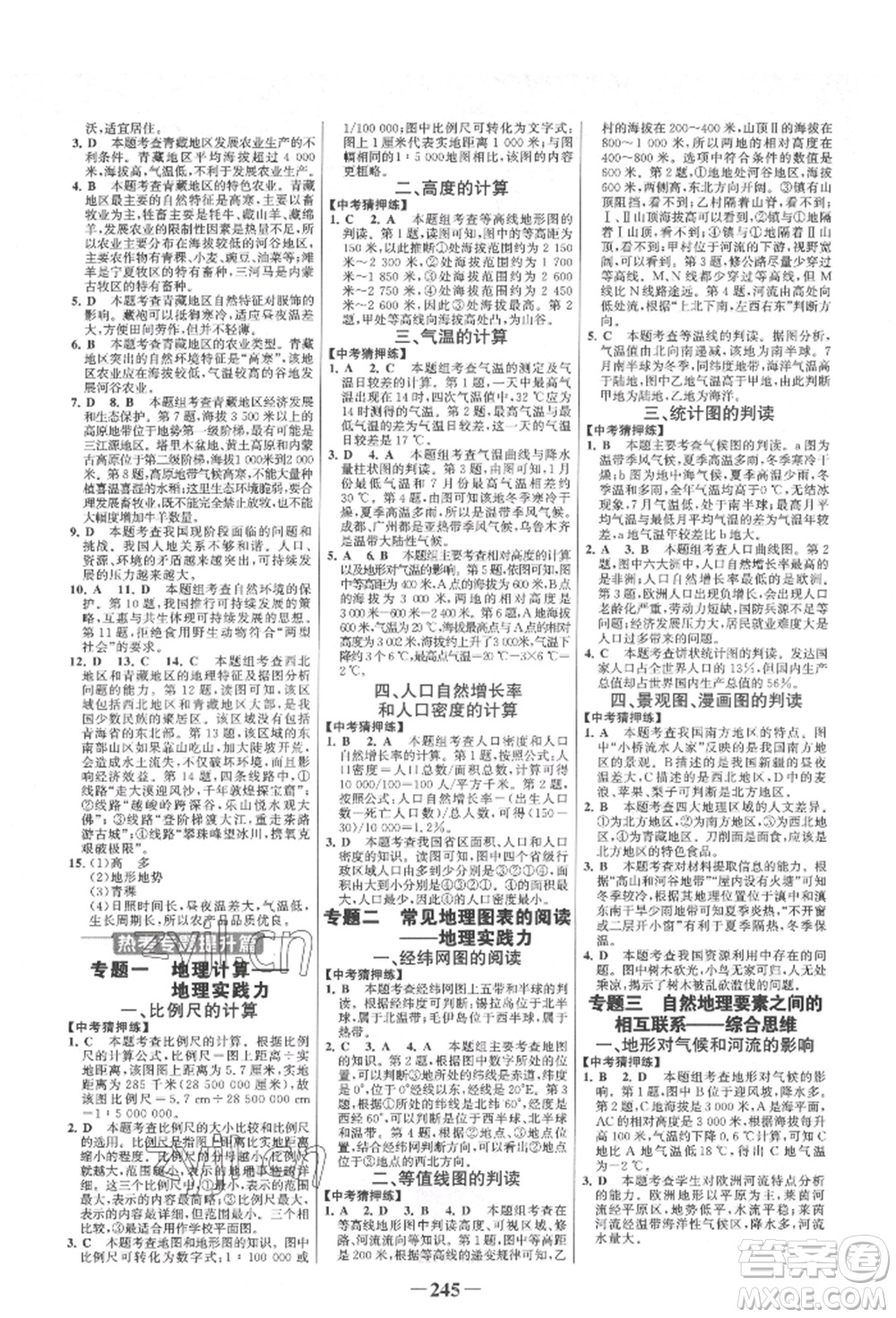 浙江科學(xué)技術(shù)出版社2022世紀(jì)金榜初中全程復(fù)習(xí)方略地理通用版淮安專(zhuān)版參考答案