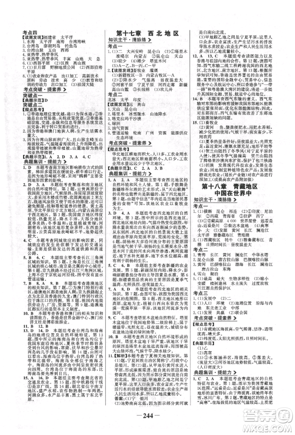 浙江科學(xué)技術(shù)出版社2022世紀(jì)金榜初中全程復(fù)習(xí)方略地理通用版淮安專(zhuān)版參考答案