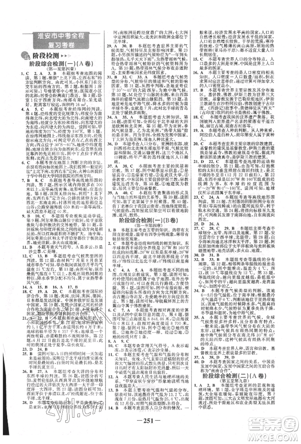 浙江科學(xué)技術(shù)出版社2022世紀(jì)金榜初中全程復(fù)習(xí)方略地理通用版淮安專(zhuān)版參考答案