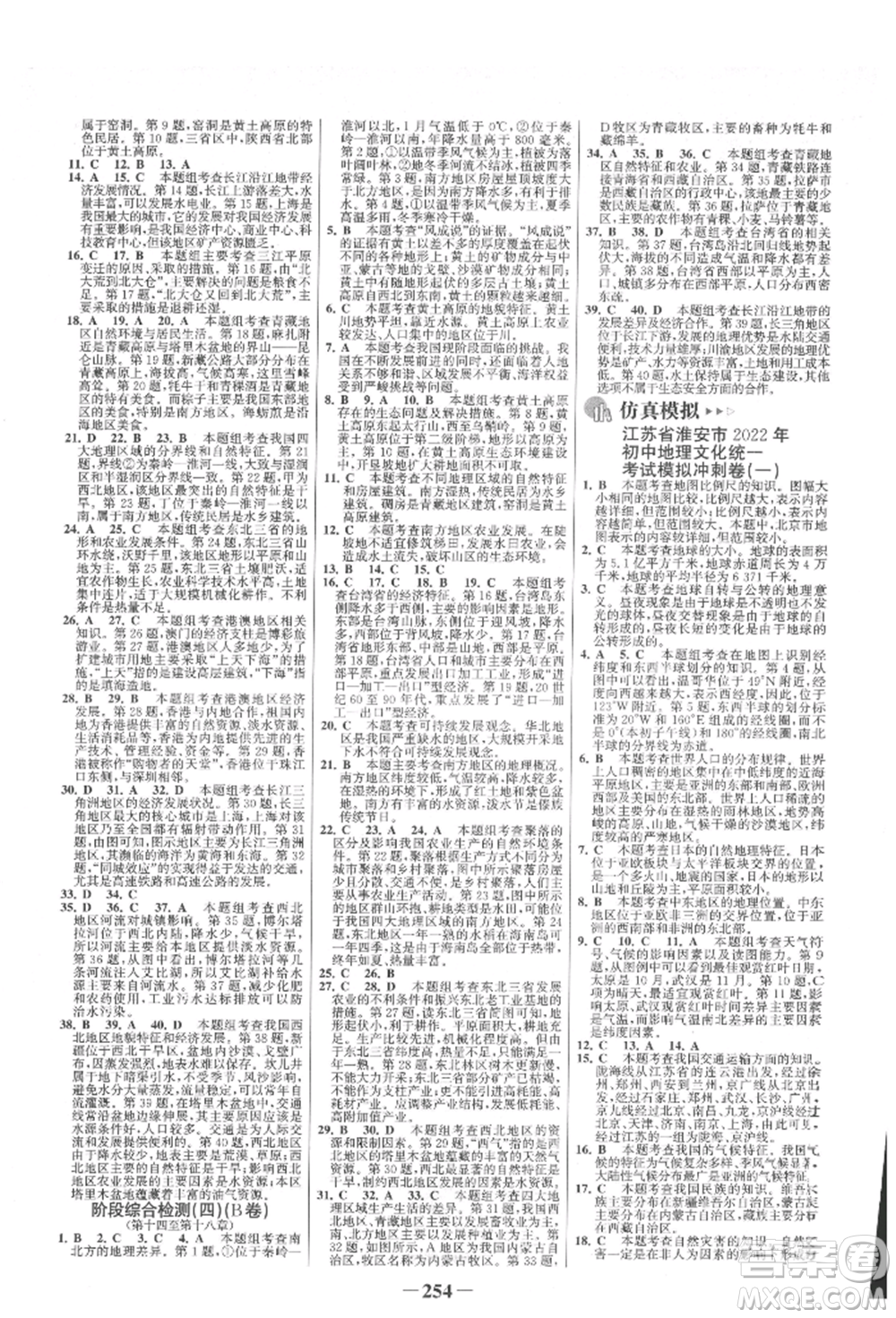 浙江科學(xué)技術(shù)出版社2022世紀(jì)金榜初中全程復(fù)習(xí)方略地理通用版淮安專(zhuān)版參考答案