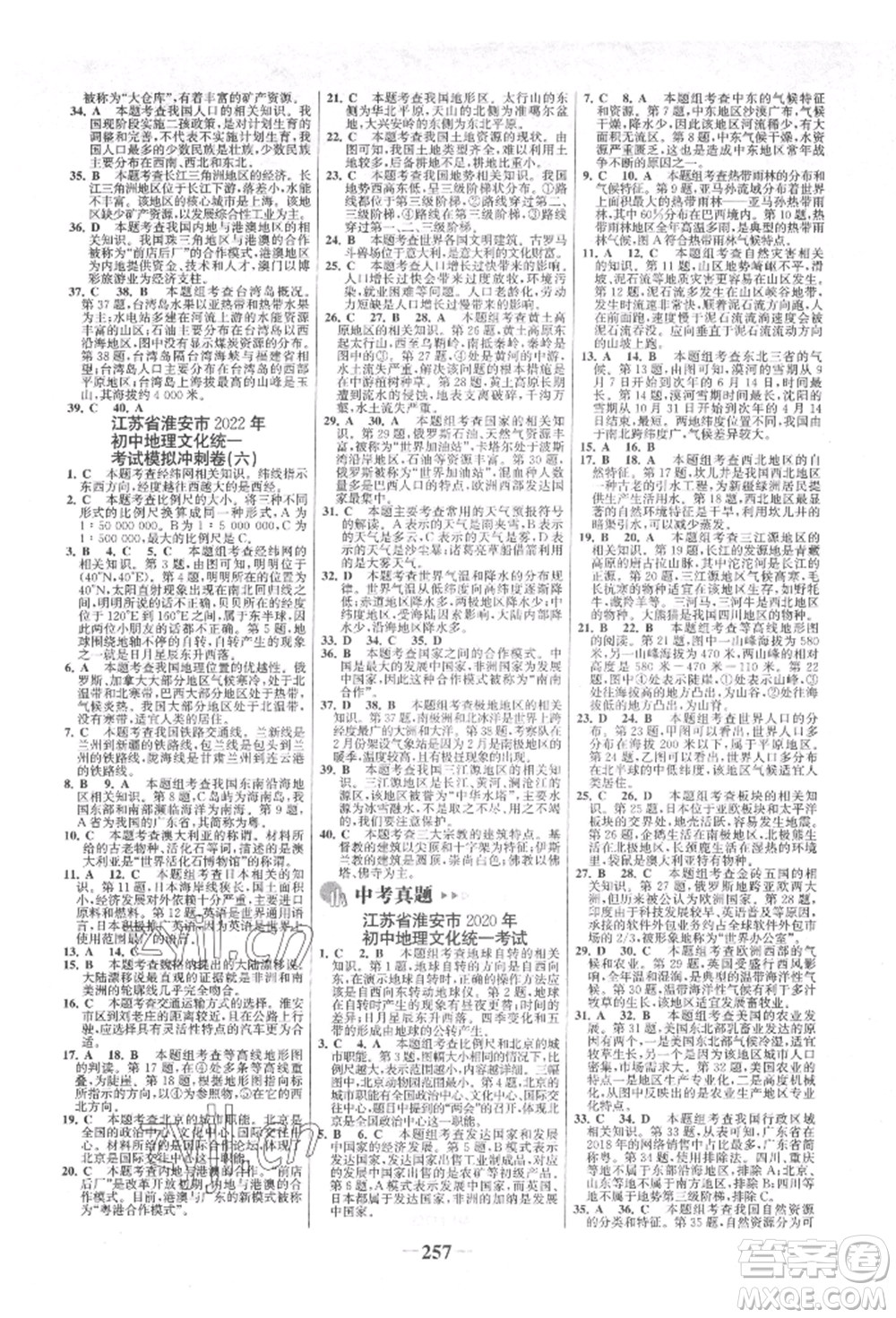 浙江科學(xué)技術(shù)出版社2022世紀(jì)金榜初中全程復(fù)習(xí)方略地理通用版淮安專(zhuān)版參考答案