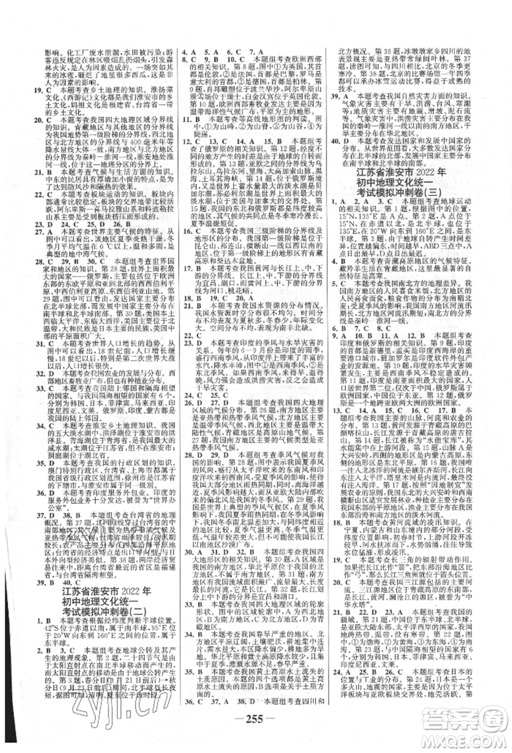 浙江科學(xué)技術(shù)出版社2022世紀(jì)金榜初中全程復(fù)習(xí)方略地理通用版淮安專(zhuān)版參考答案