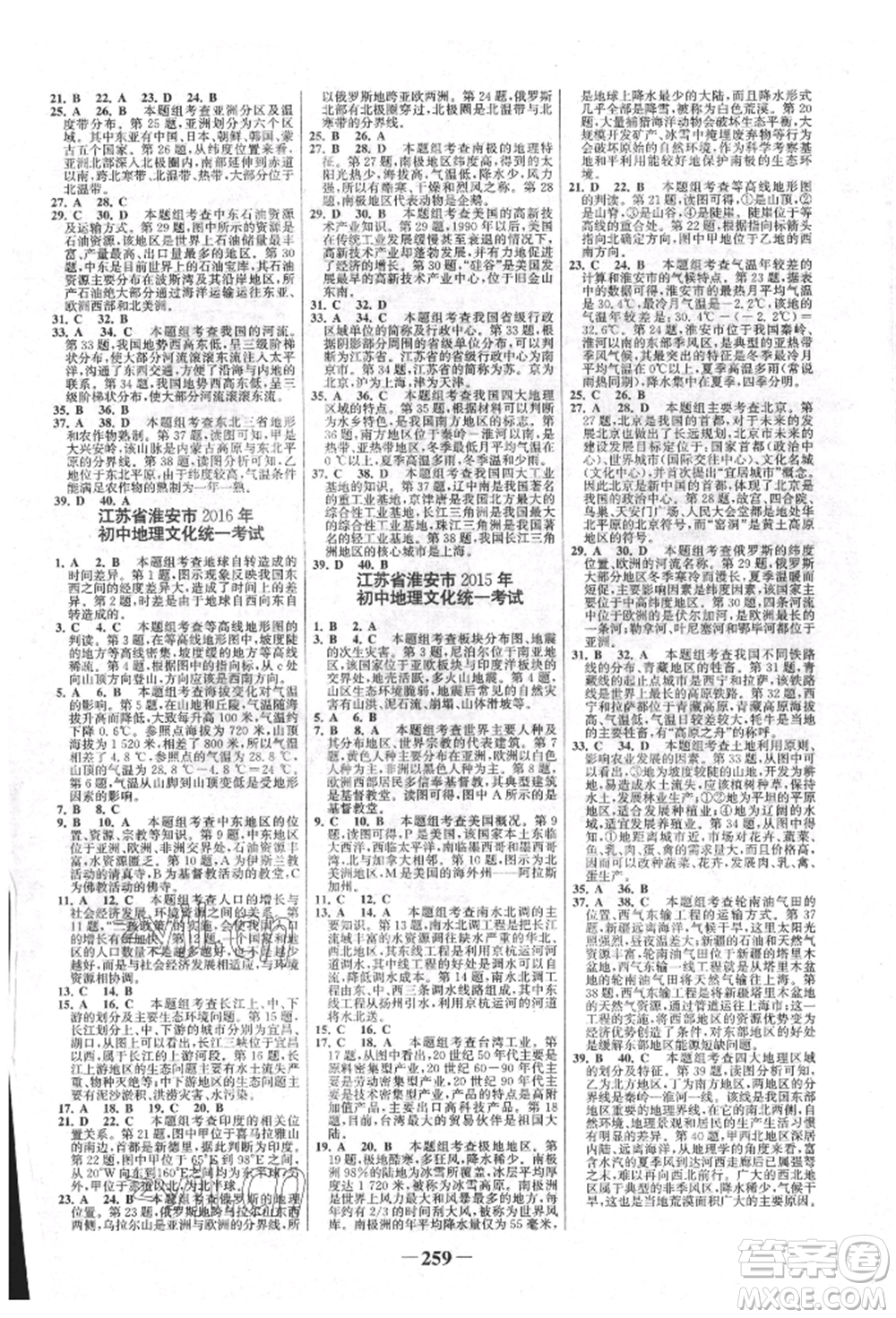 浙江科學(xué)技術(shù)出版社2022世紀(jì)金榜初中全程復(fù)習(xí)方略地理通用版淮安專(zhuān)版參考答案