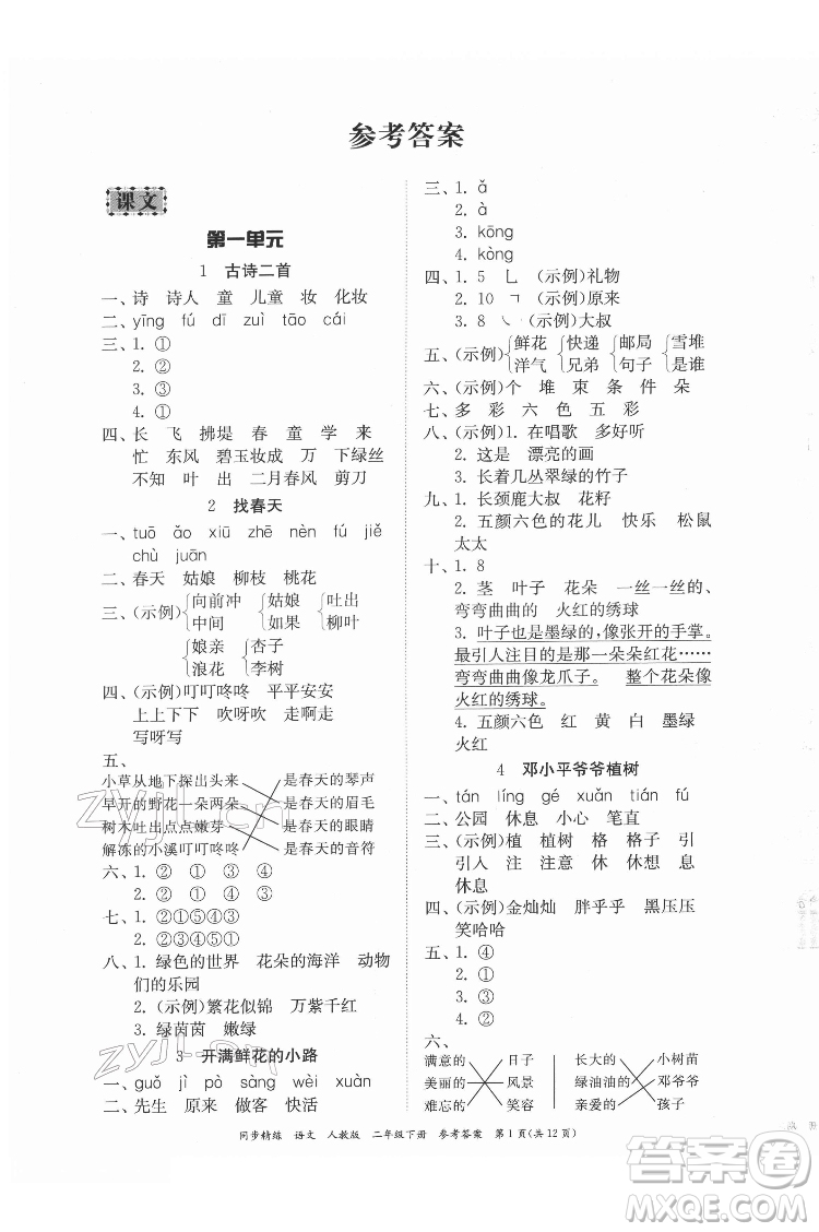 廣東人民出版社2022同步精練語文二年級下冊人教版答案