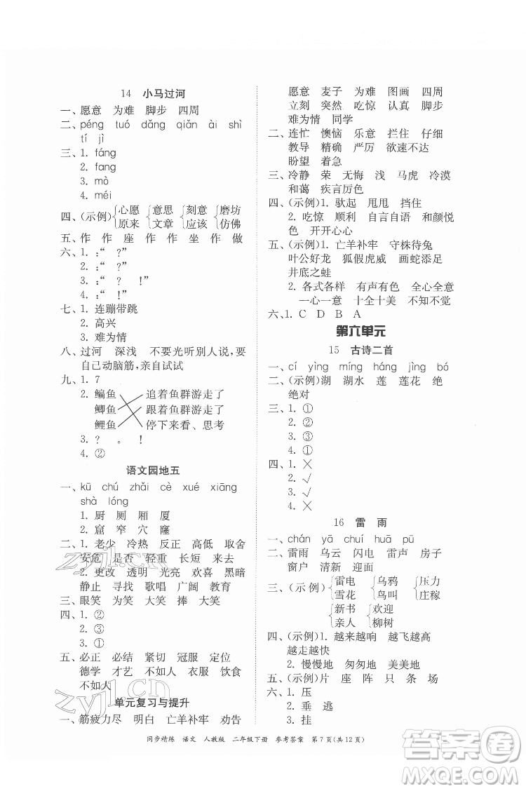 廣東人民出版社2022同步精練語文二年級下冊人教版答案